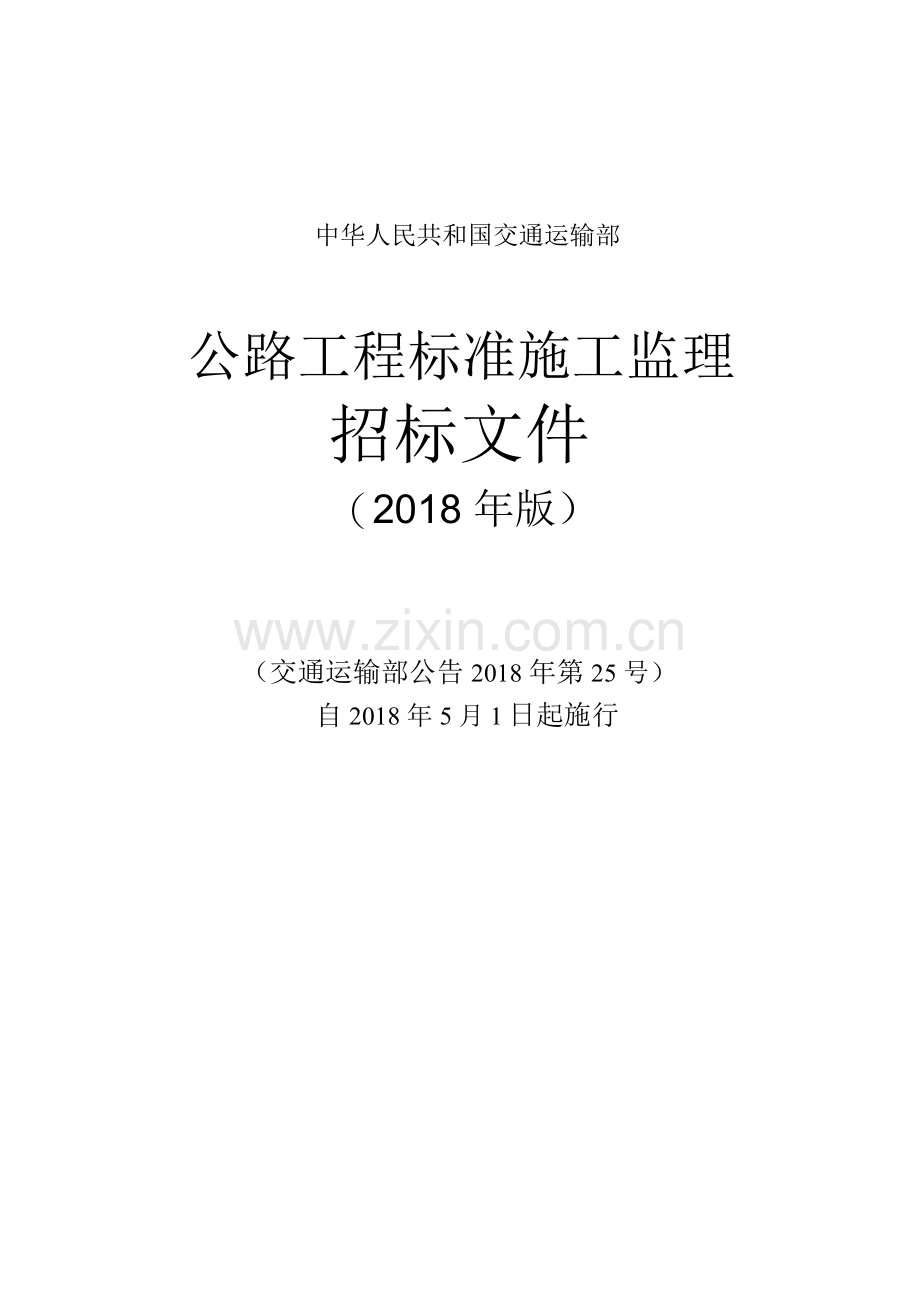 公路工程标准施工监理招标文件(2018年版).doc_第1页