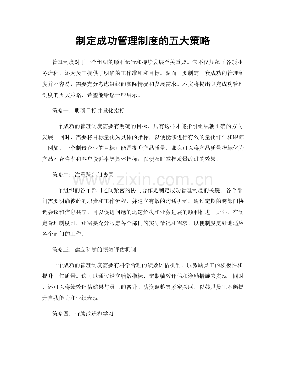 制定成功管理制度的五大策略.docx_第1页