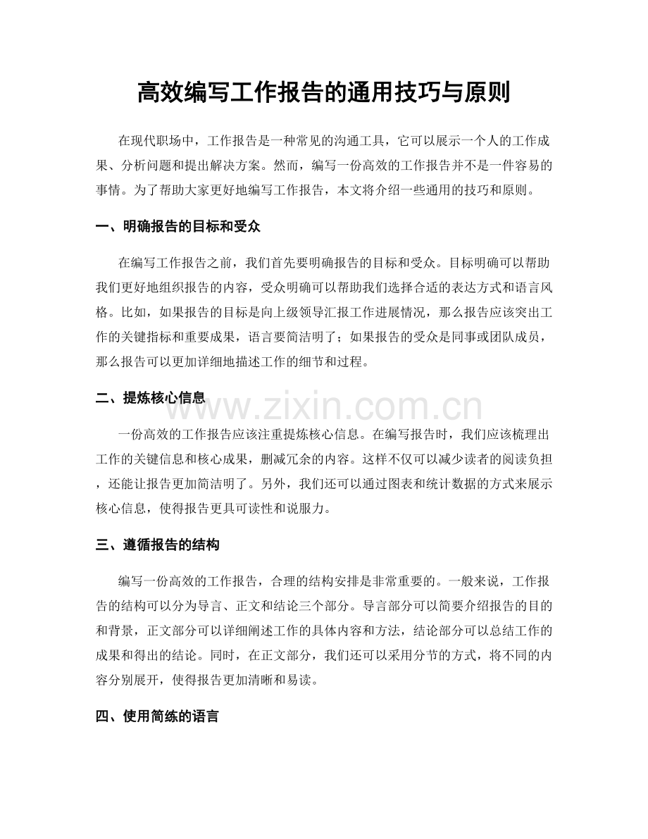 高效编写工作报告的通用技巧与原则.docx_第1页