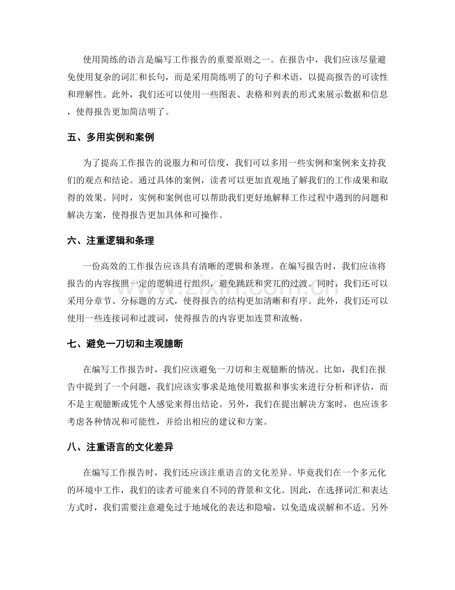 高效编写工作报告的通用技巧与原则.docx_第2页