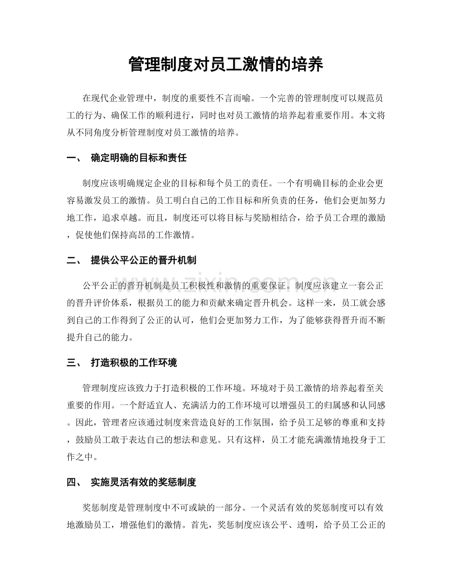 管理制度对员工激情的培养.docx_第1页