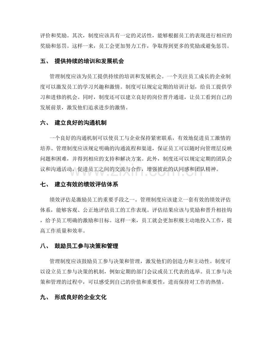 管理制度对员工激情的培养.docx_第2页