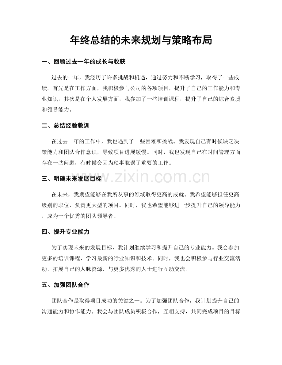 年终总结的未来规划与策略布局.docx_第1页