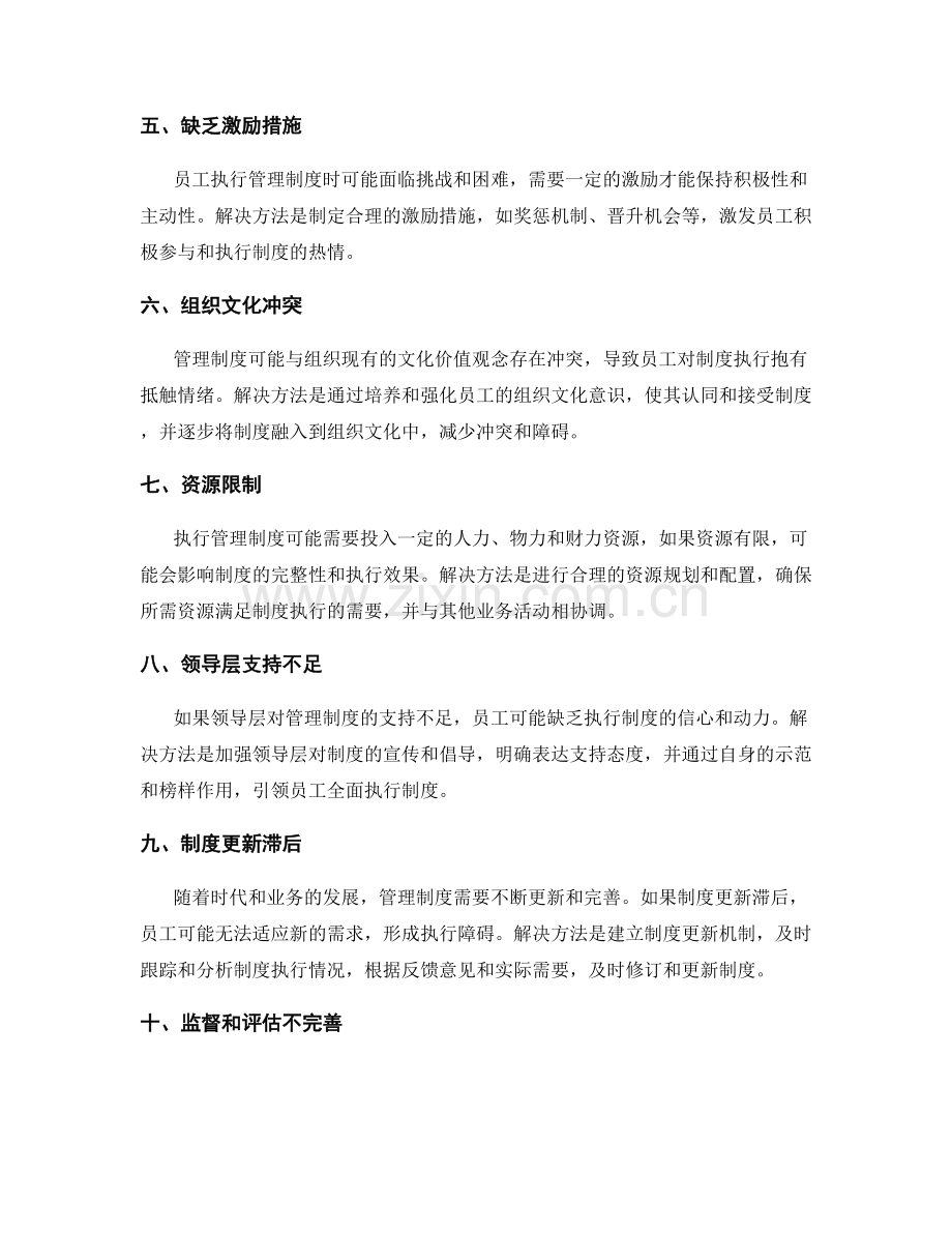 管理制度的执行中可能遇到的障碍及解决方法.docx_第2页