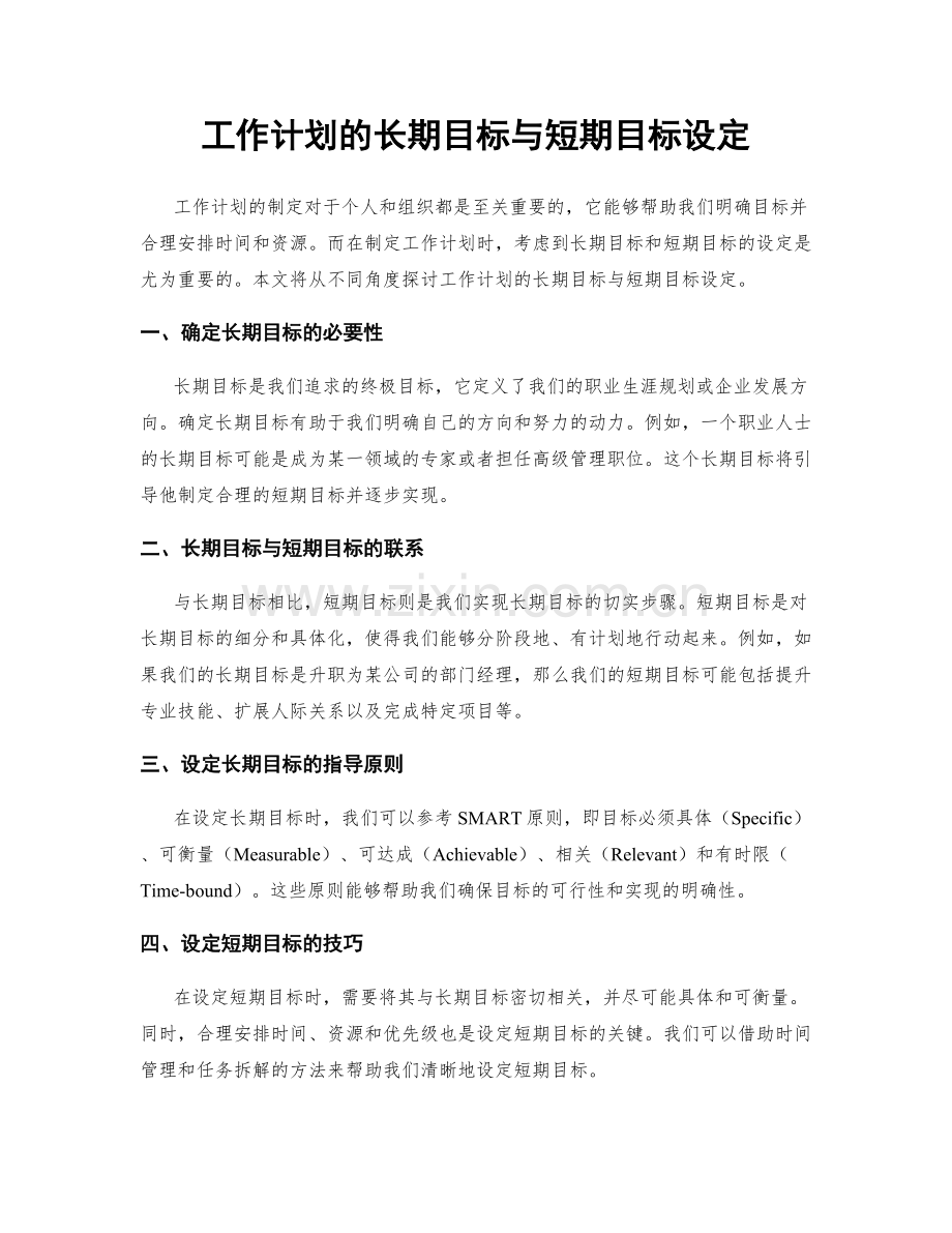 工作计划的长期目标与短期目标设定.docx_第1页