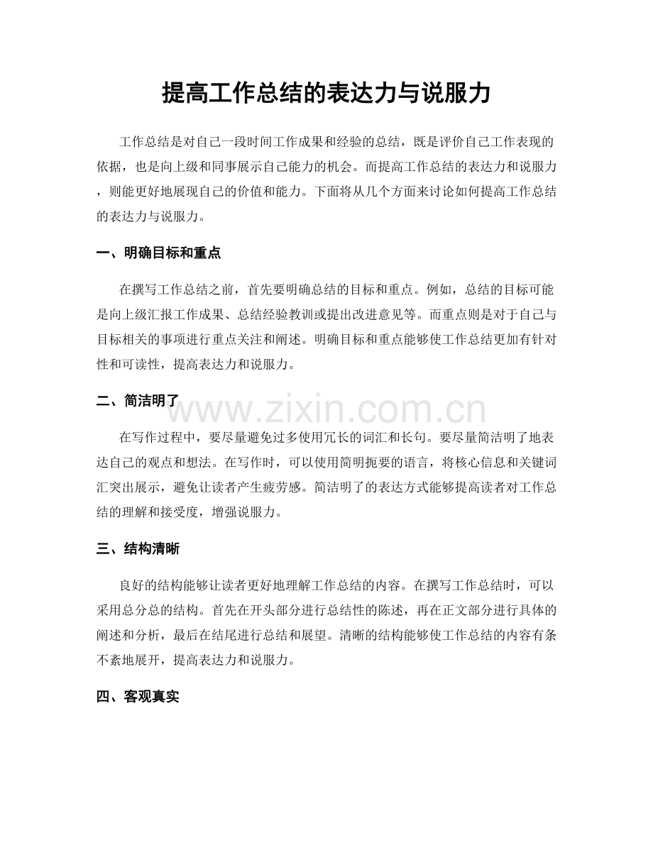 提高工作总结的表达力与说服力.docx_第1页