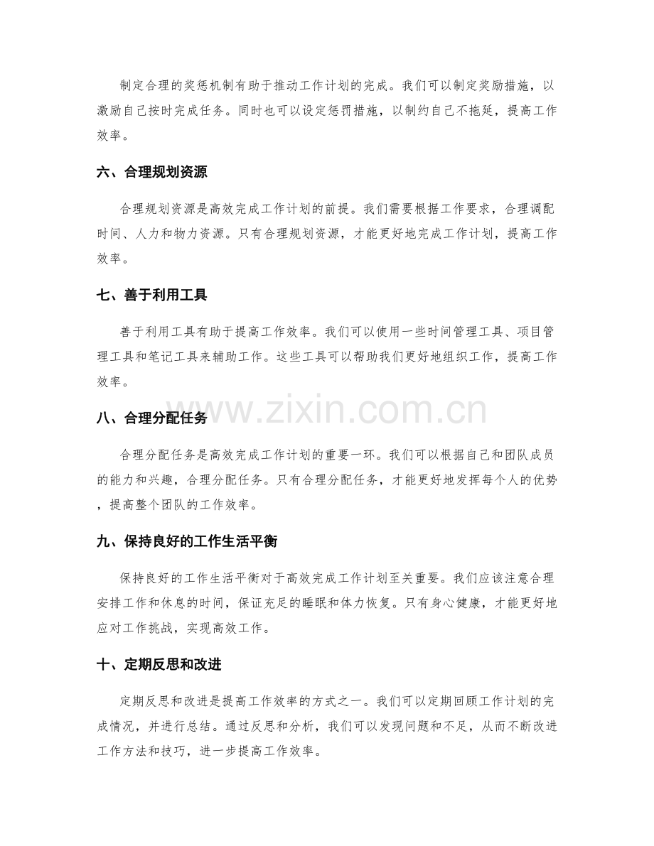 高效完成工作计划的方法与技巧.docx_第2页