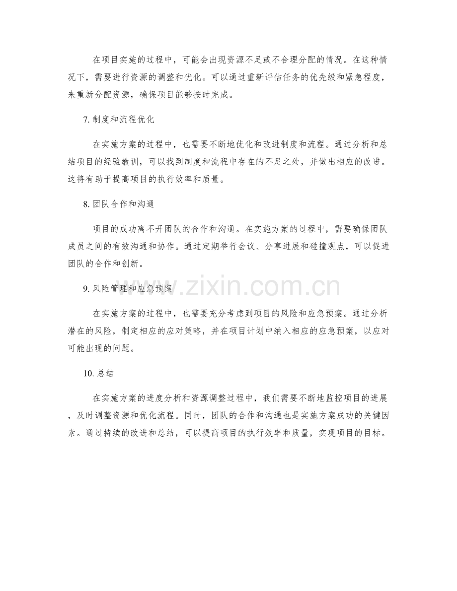 实施方案的进度分析和资源调整.docx_第2页