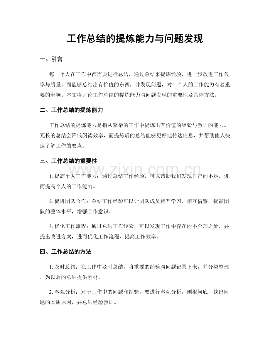 工作总结的提炼能力与问题发现.docx_第1页