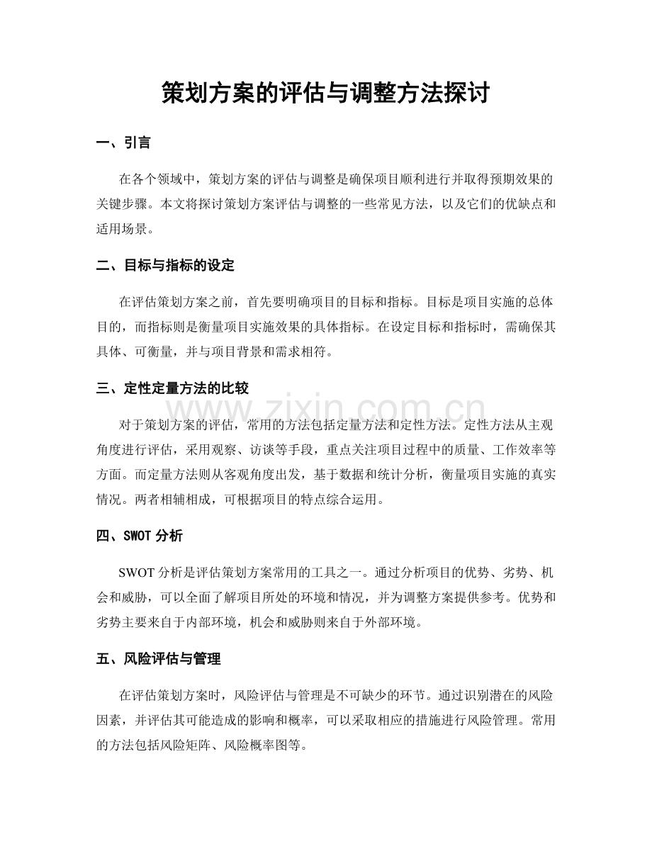 策划方案的评估与调整方法探讨.docx_第1页