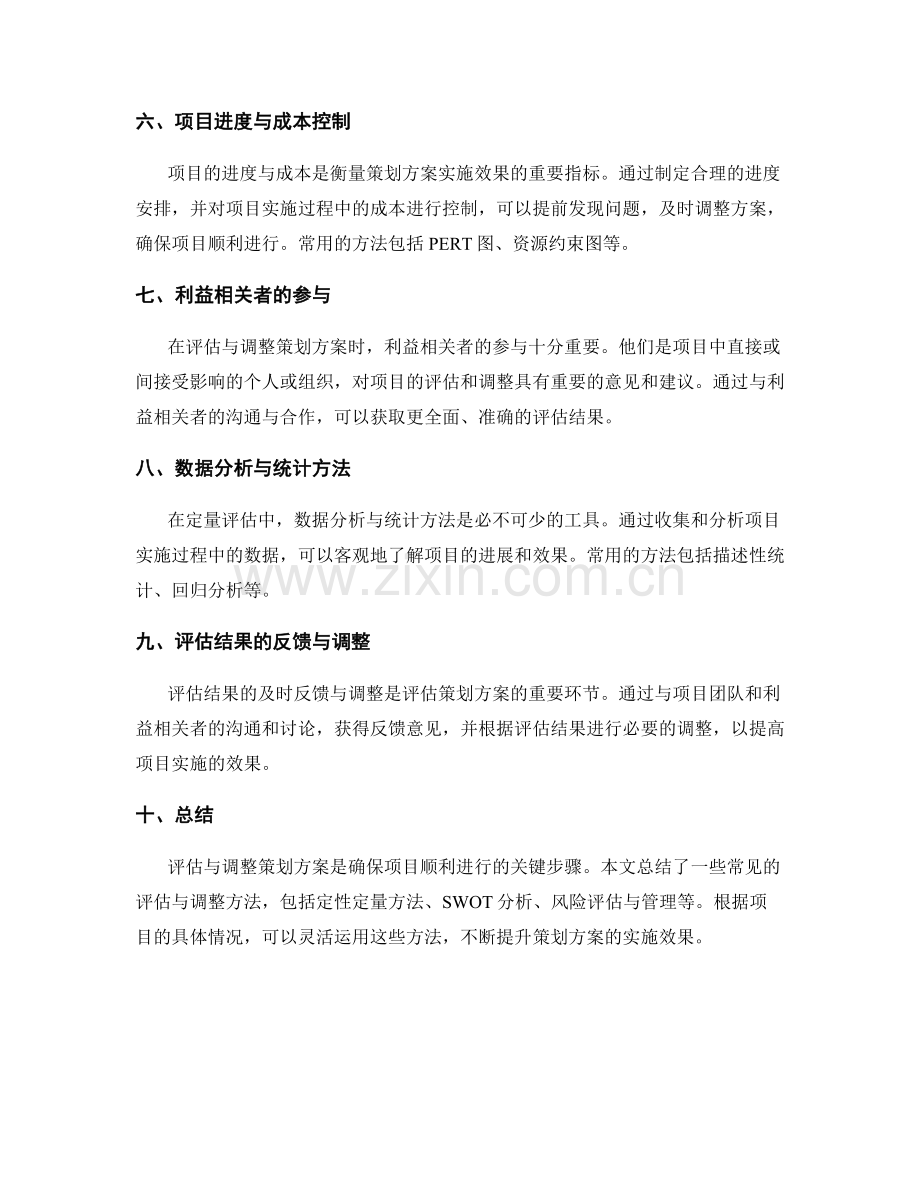 策划方案的评估与调整方法探讨.docx_第2页