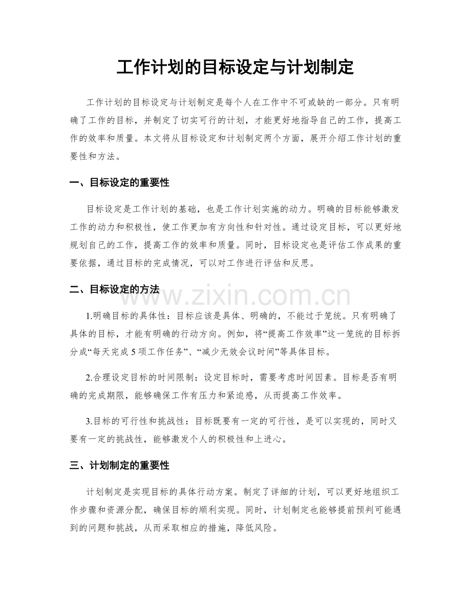 工作计划的目标设定与计划制定.docx_第1页