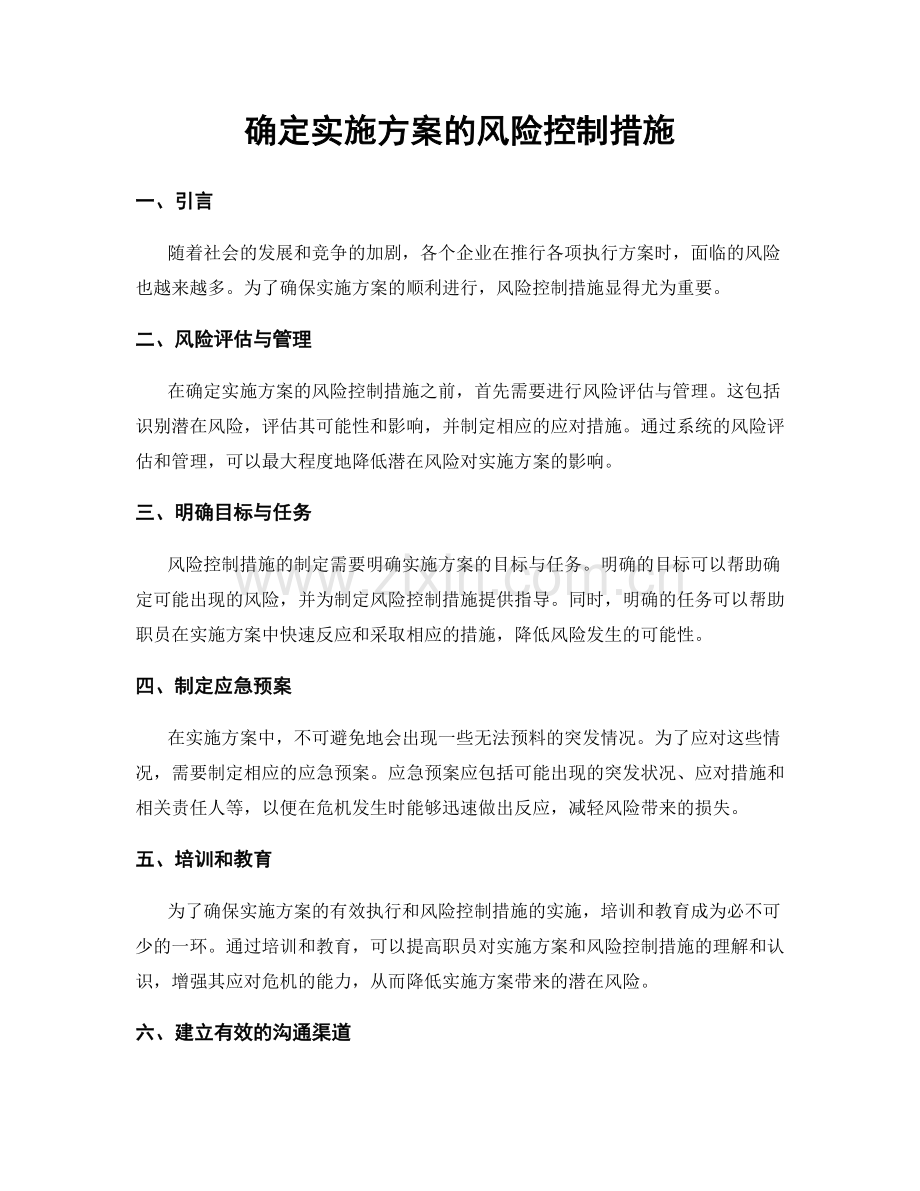 确定实施方案的风险控制措施.docx_第1页