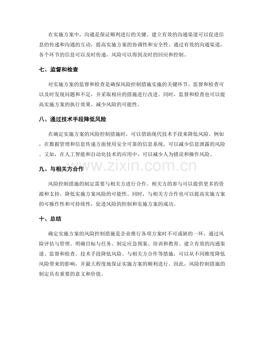 确定实施方案的风险控制措施.docx_第2页