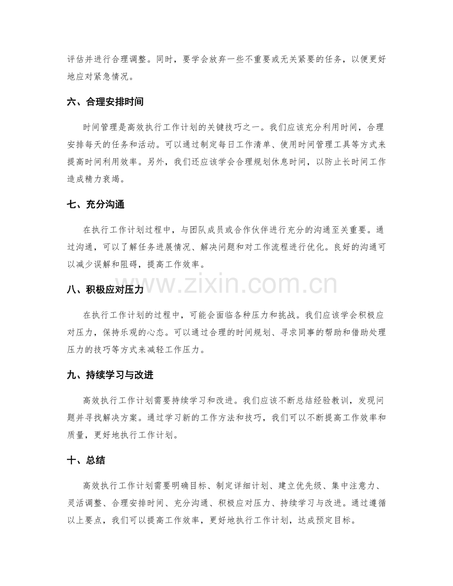 高效执行工作计划的技术要点.docx_第2页