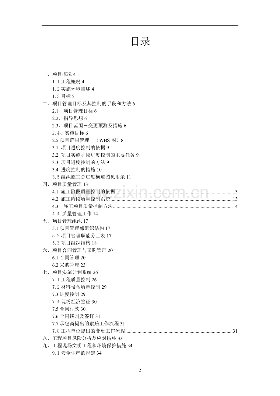 工程项目管理课程设计68815试卷教案.doc_第2页