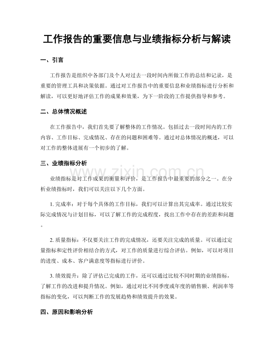 工作报告的重要信息与业绩指标分析与解读.docx_第1页