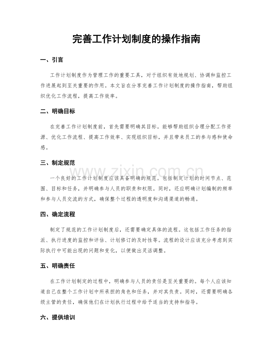 完善工作计划制度的操作指南.docx_第1页