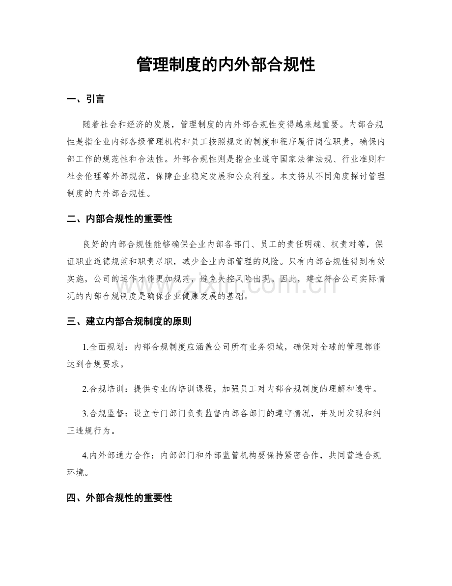 管理制度的内外部合规性.docx_第1页