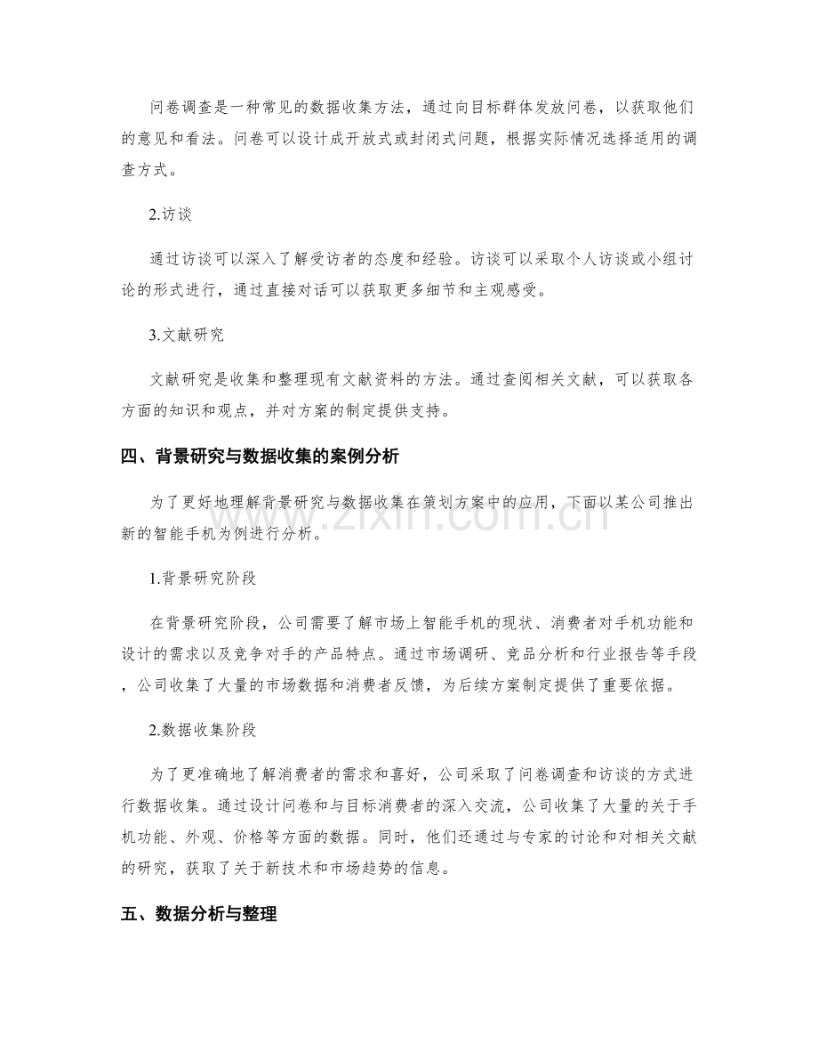 策划方案的背景研究与数据收集.docx_第2页