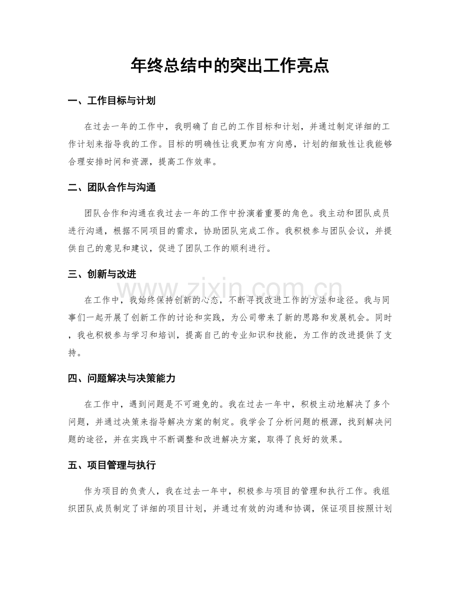 年终总结中的突出工作亮点.docx_第1页