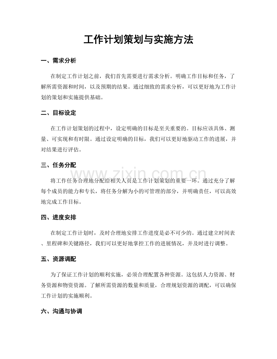 工作计划策划与实施方法.docx_第1页