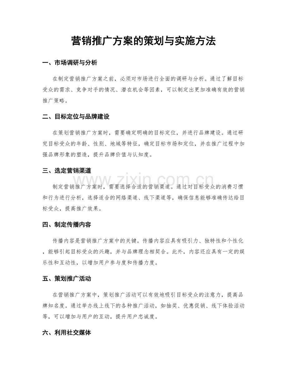 营销推广方案的策划与实施方法.docx_第1页