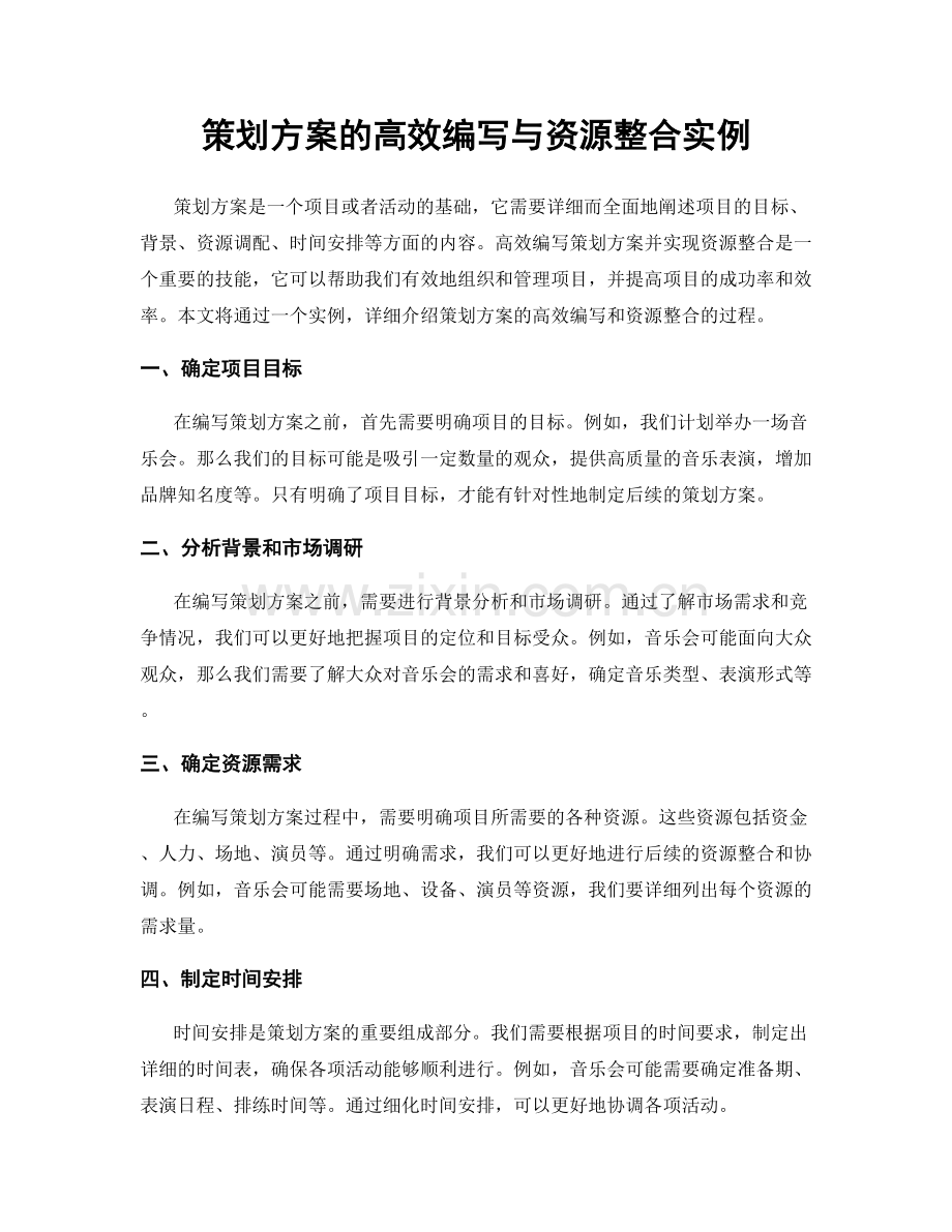 策划方案的高效编写与资源整合实例.docx_第1页