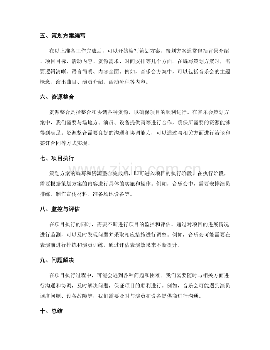 策划方案的高效编写与资源整合实例.docx_第2页