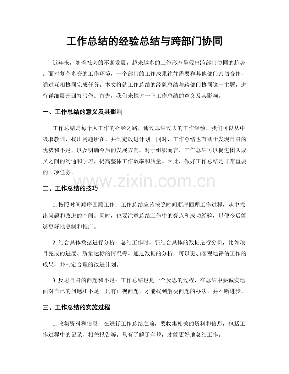 工作总结的经验总结与跨部门协同.docx_第1页