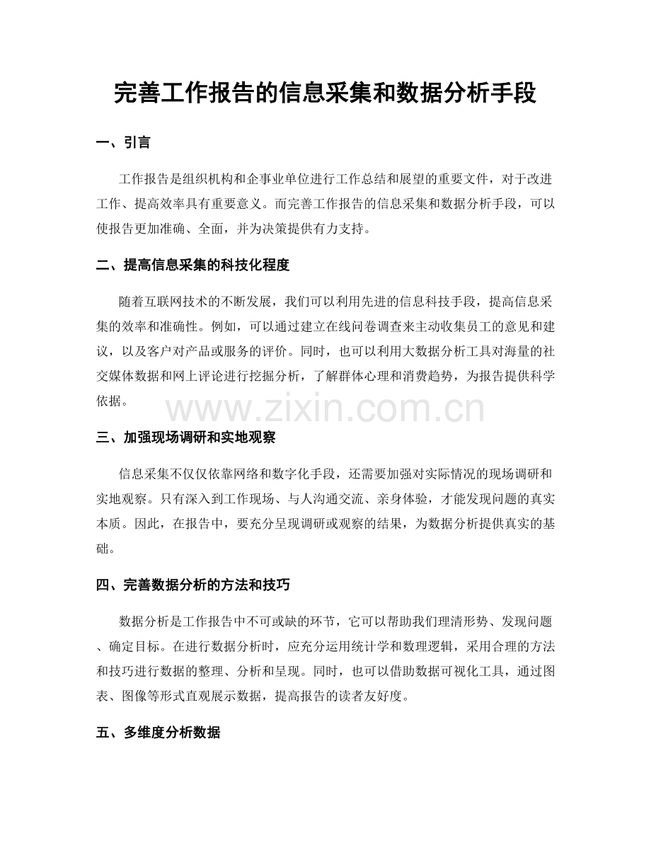 完善工作报告的信息采集和数据分析手段.docx_第1页