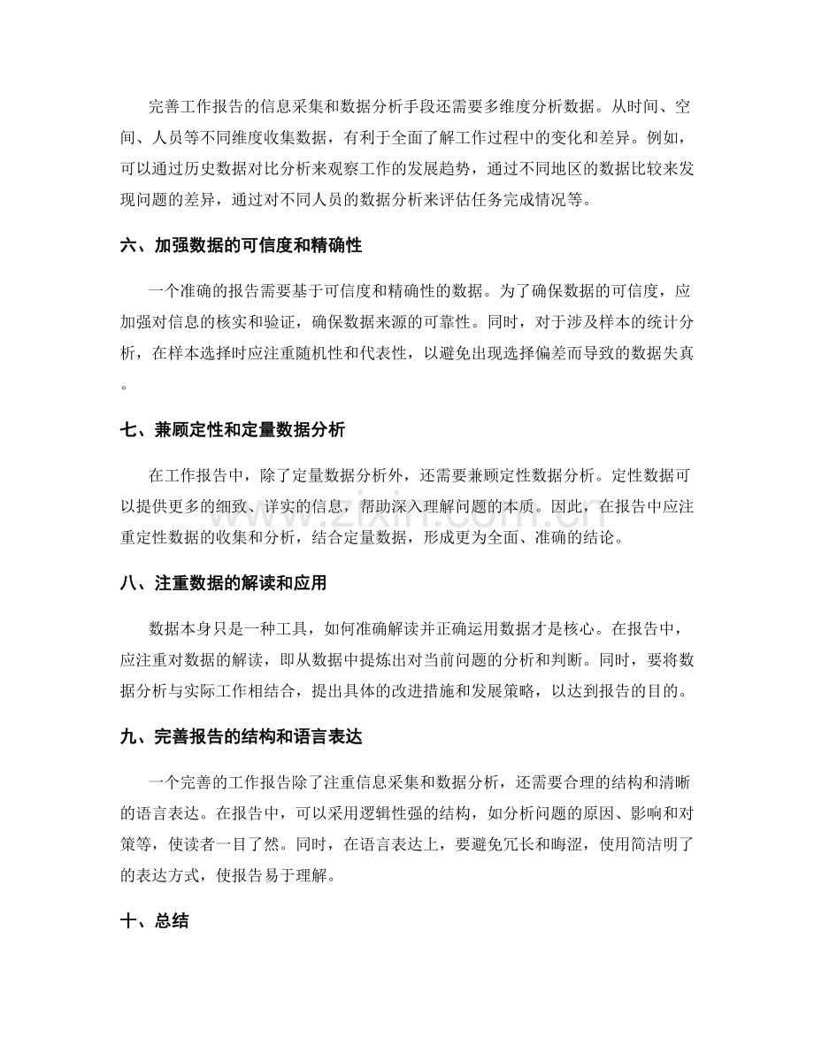 完善工作报告的信息采集和数据分析手段.docx_第2页