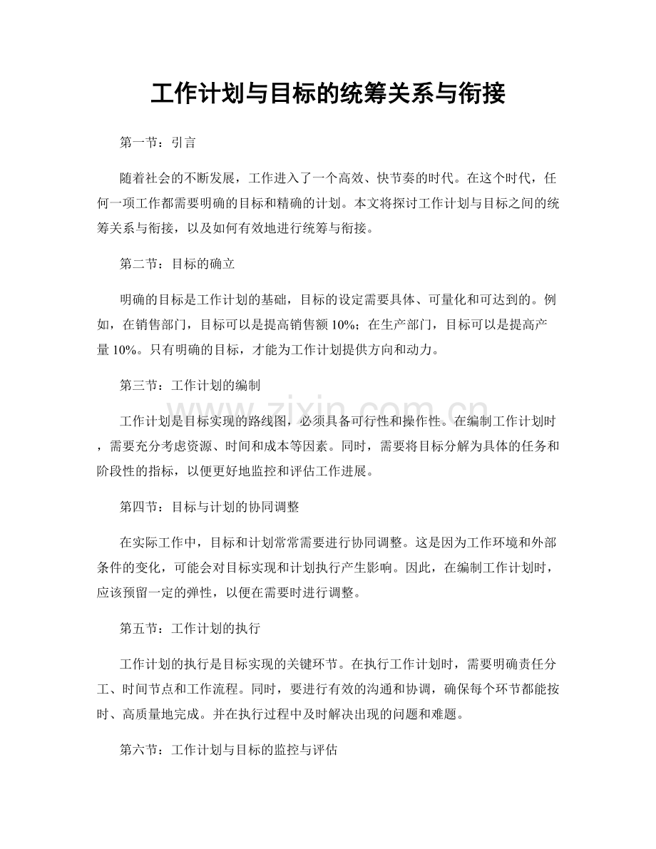 工作计划与目标的统筹关系与衔接.docx_第1页