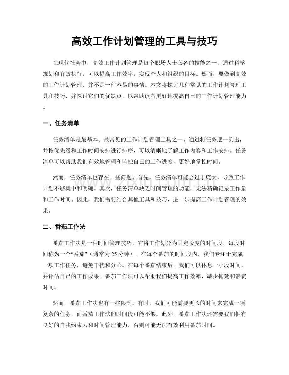 高效工作计划管理的工具与技巧.docx_第1页