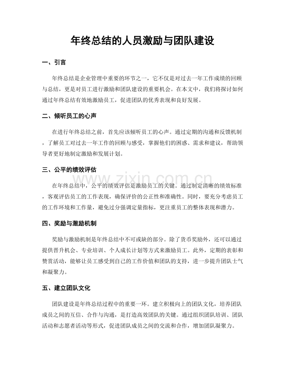 年终总结的人员激励与团队建设.docx_第1页