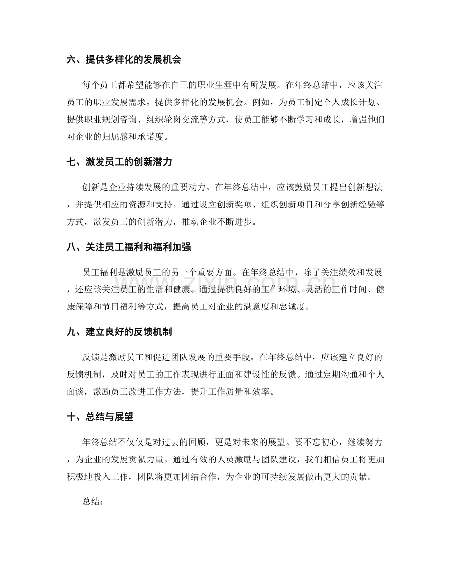 年终总结的人员激励与团队建设.docx_第2页