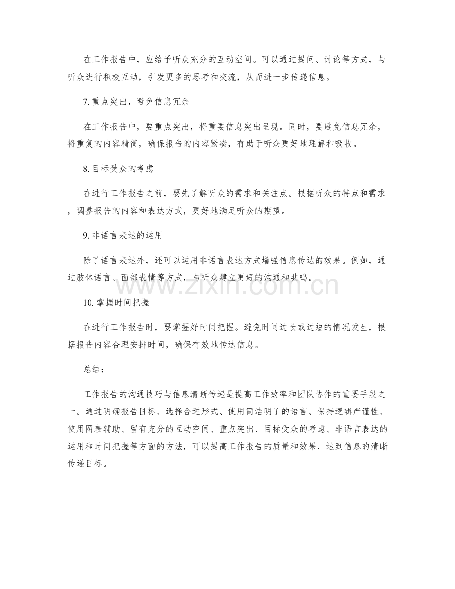 工作报告的沟通技巧与信息清晰传递.docx_第2页