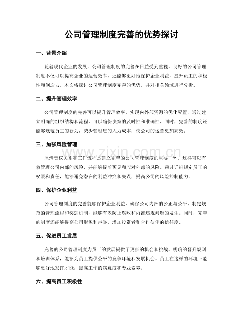 公司管理制度完善的优势探讨.docx_第1页