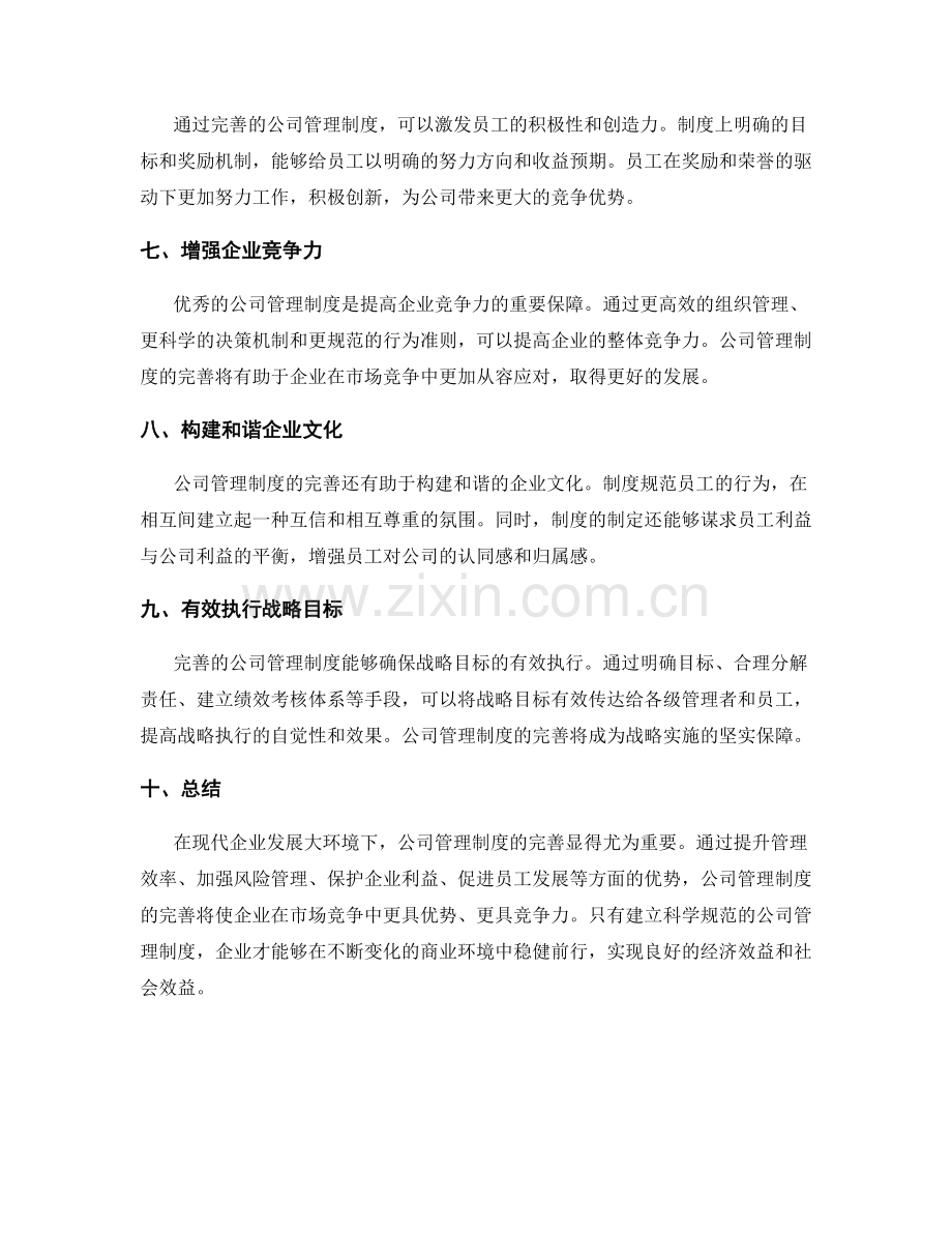 公司管理制度完善的优势探讨.docx_第2页