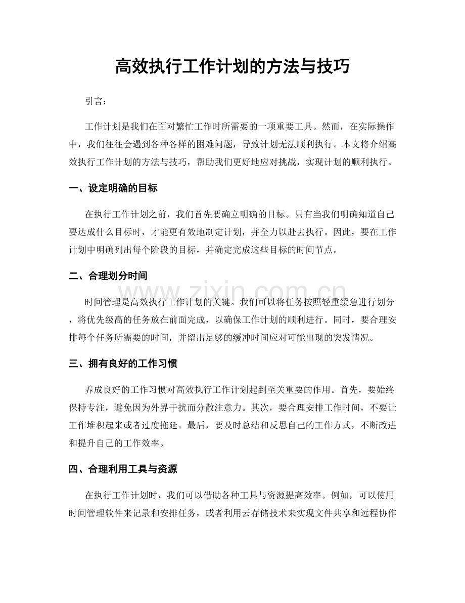 高效执行工作计划的方法与技巧.docx_第1页