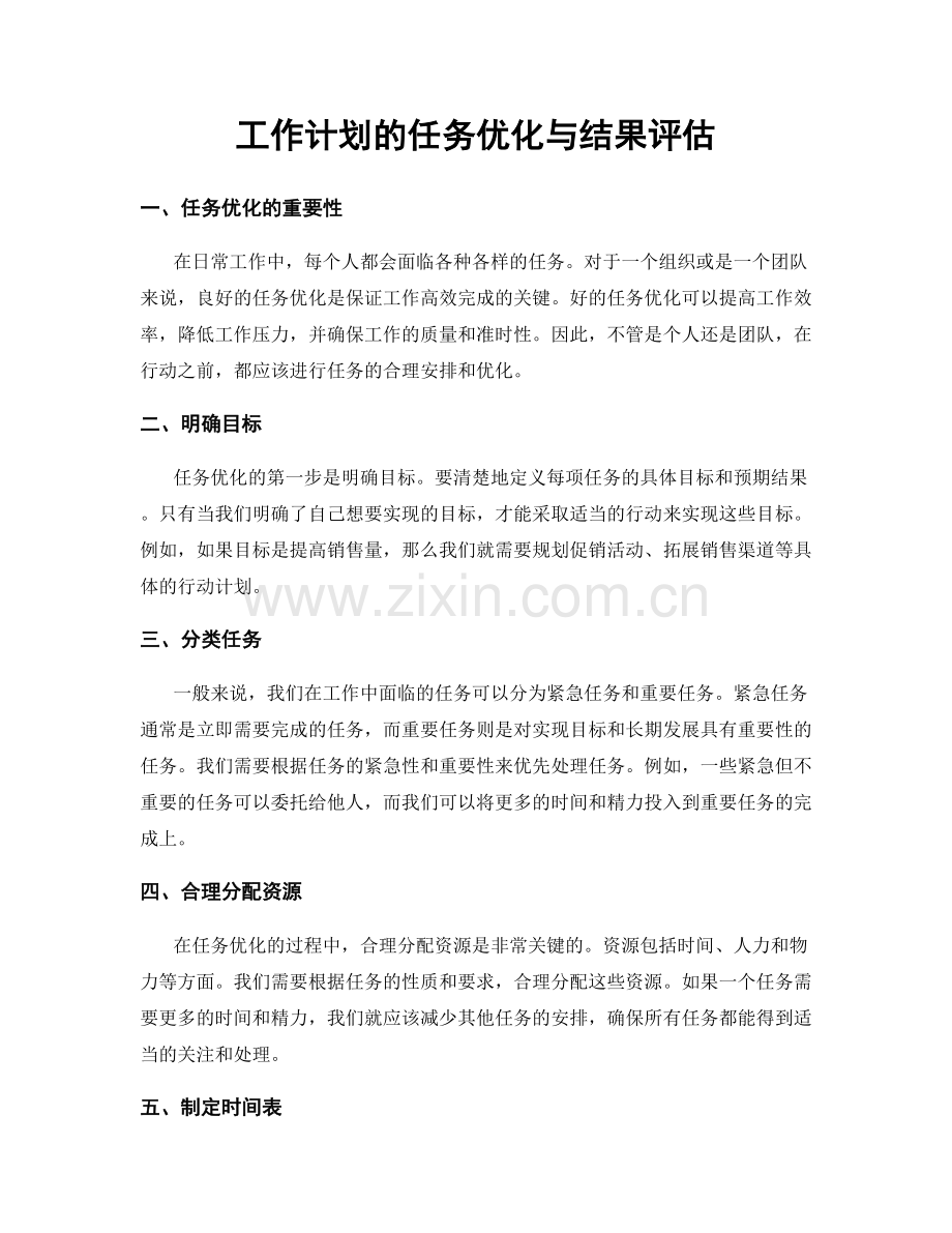 工作计划的任务优化与结果评估.docx_第1页