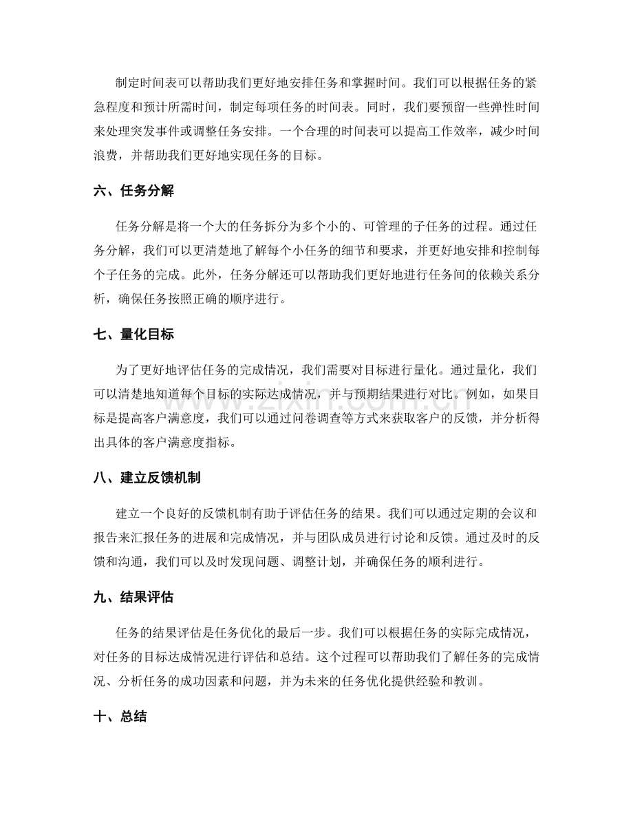 工作计划的任务优化与结果评估.docx_第2页