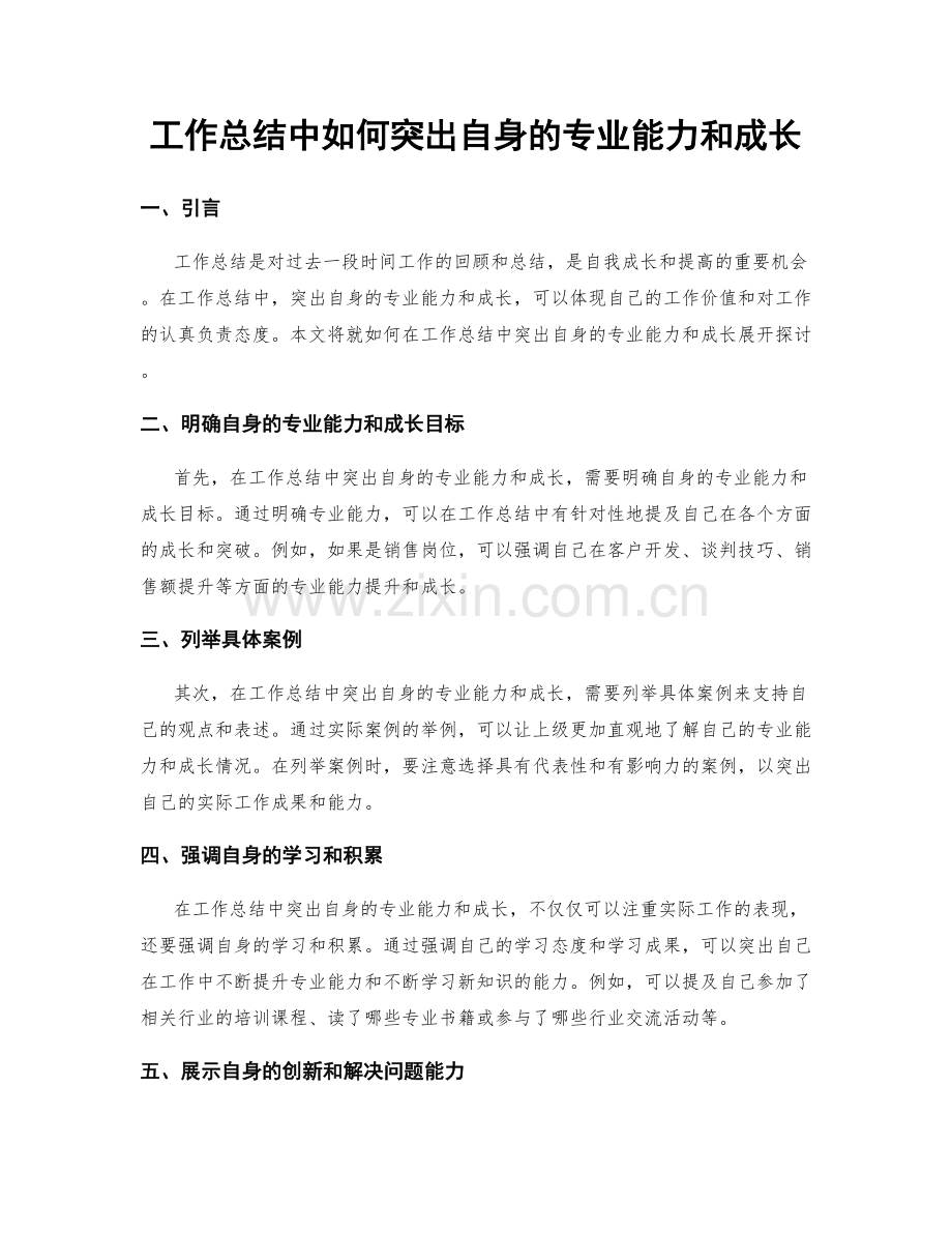 工作总结中如何突出自身的专业能力和成长.docx_第1页