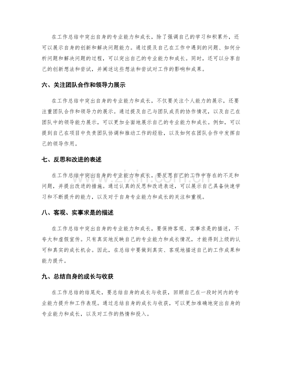 工作总结中如何突出自身的专业能力和成长.docx_第2页