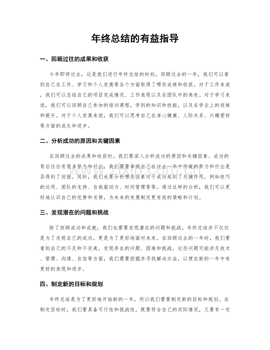 年终总结的有益指导.docx_第1页