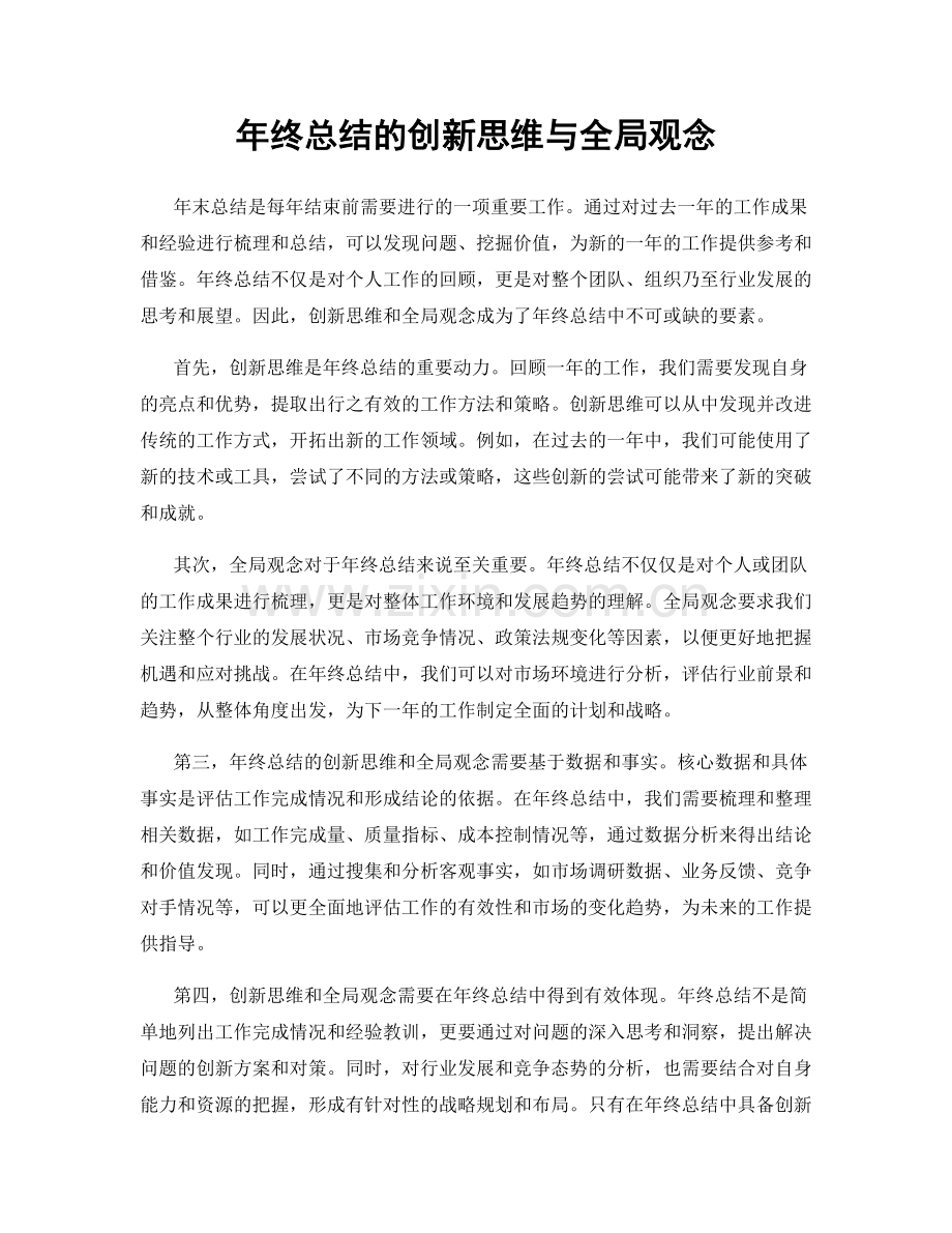 年终总结的创新思维与全局观念.docx_第1页