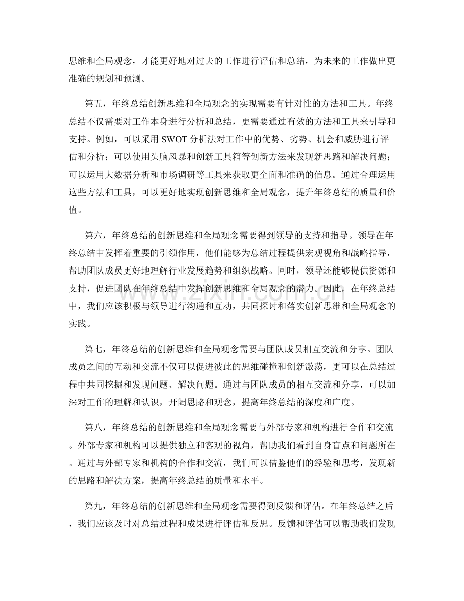 年终总结的创新思维与全局观念.docx_第2页