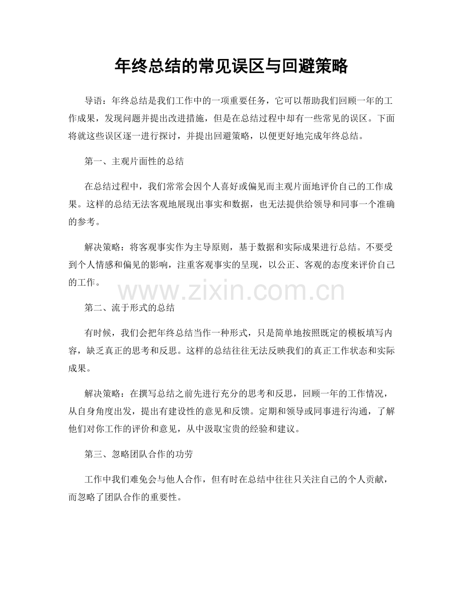 年终总结的常见误区与回避策略.docx_第1页