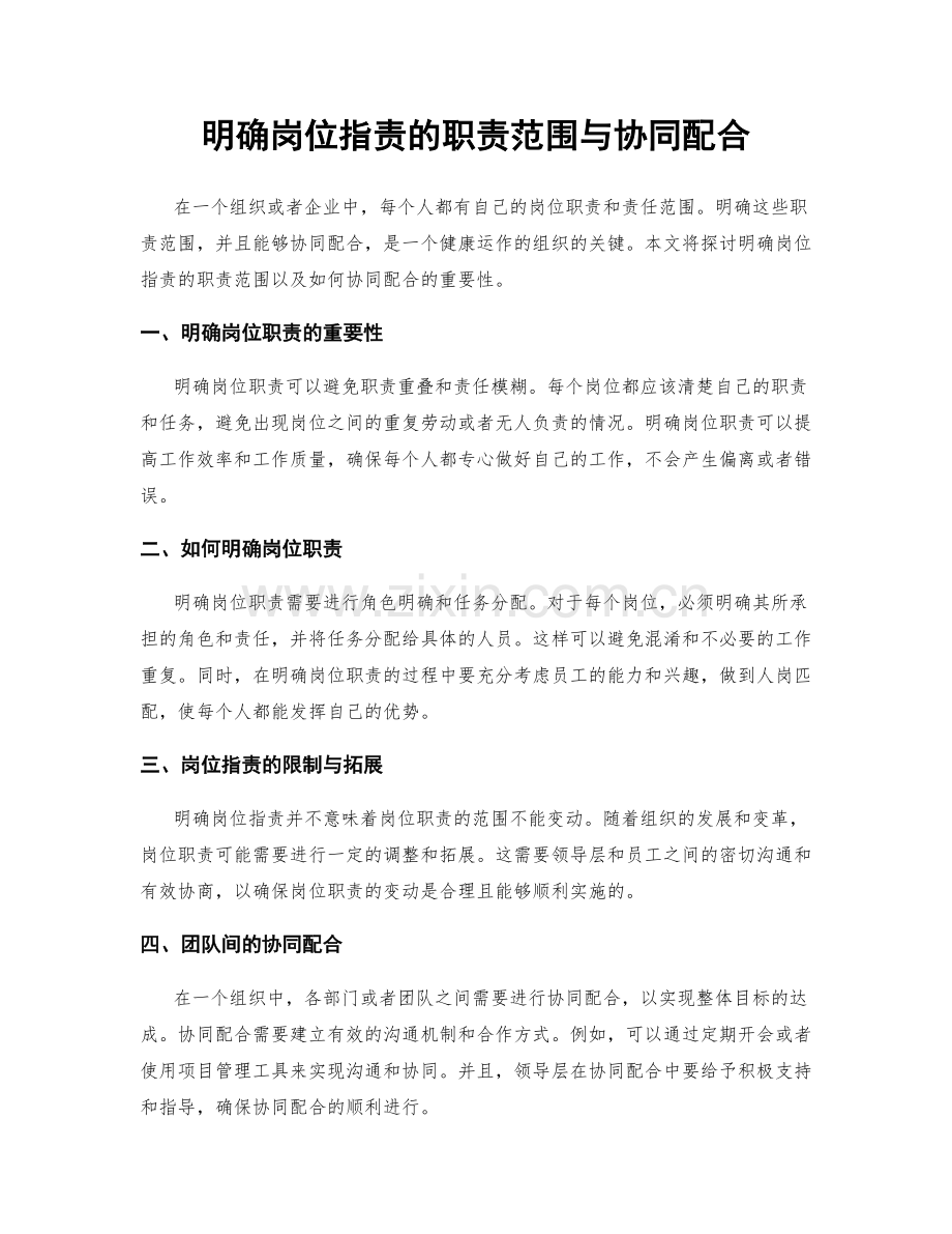 明确岗位职责的职责范围与协同配合.docx_第1页