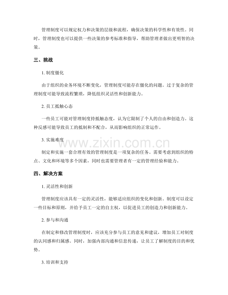 探究管理制度的优势与挑战.docx_第2页